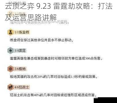 云顶之弈 9.23 雷霆劫攻略:打法及运营思路讲解