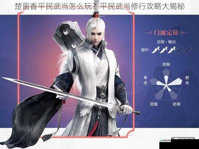 楚留香平民武当怎么玩?平民武当修行攻略大揭秘