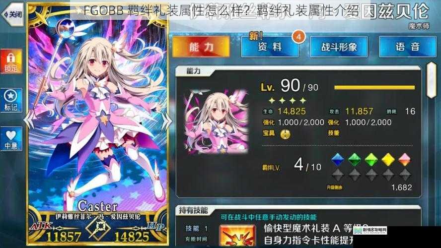 FGOBB 羁绊礼装属性怎么样?羁绊礼装属性介绍