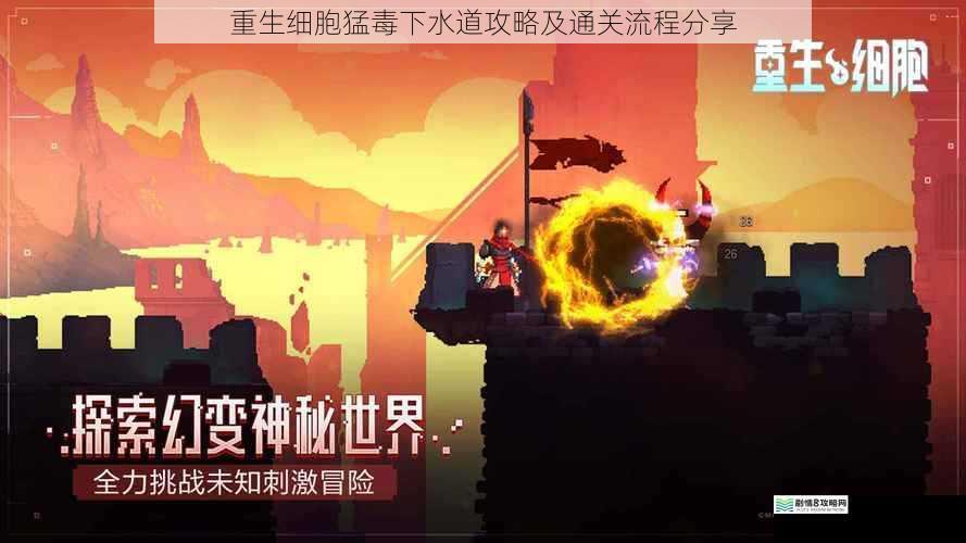 重生细胞猛毒下水道攻略及通关流程分享