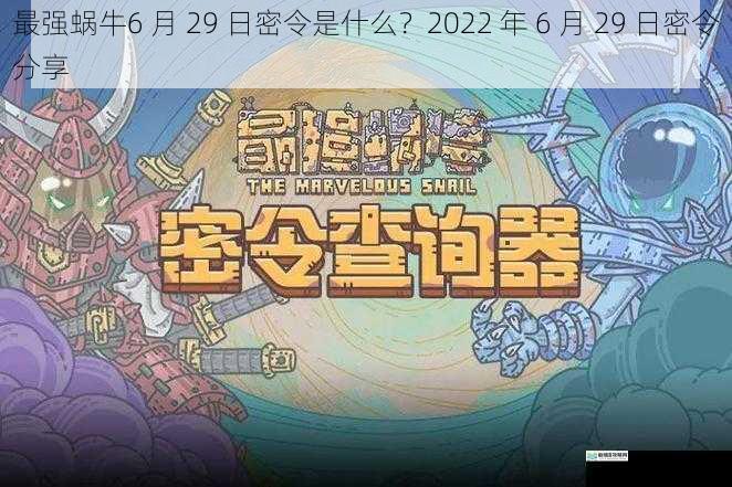 最强蜗牛6 月 29 日密令是什么?2022 年 6 月 29 日密令分享
