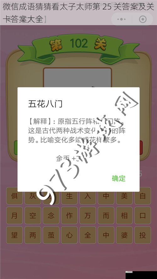 微信成语猜猜看太子太师第 25 关答案及关卡答案大全