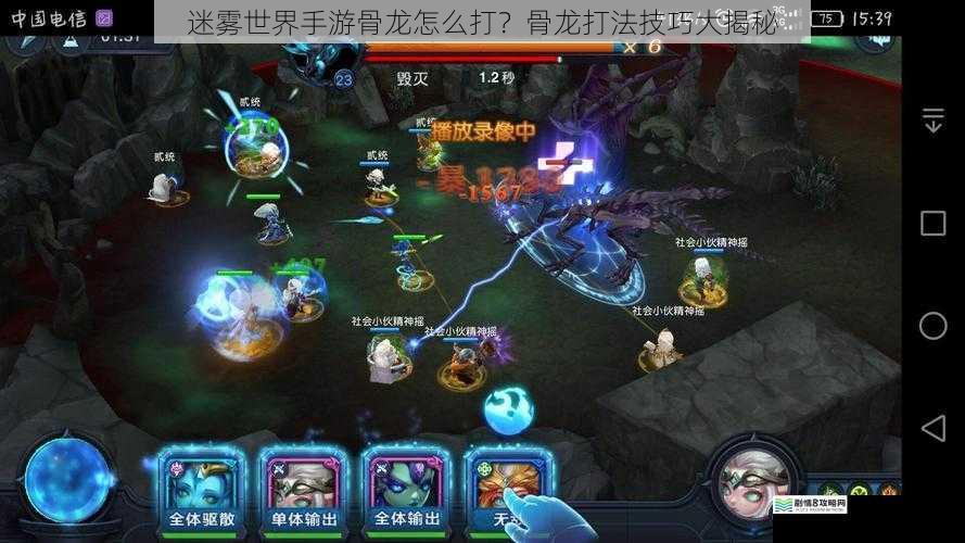 迷雾世界手游骨龙怎么打?骨龙打法技巧大揭秘