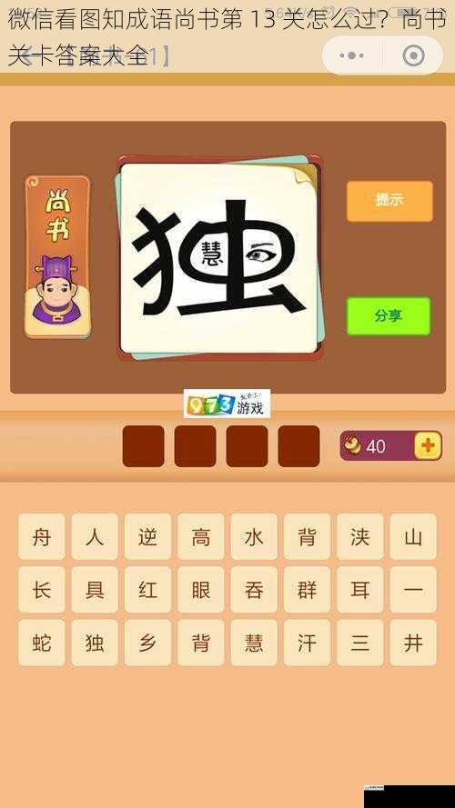 微信看图知成语尚书第 13 关怎么过?尚书关卡答案大全