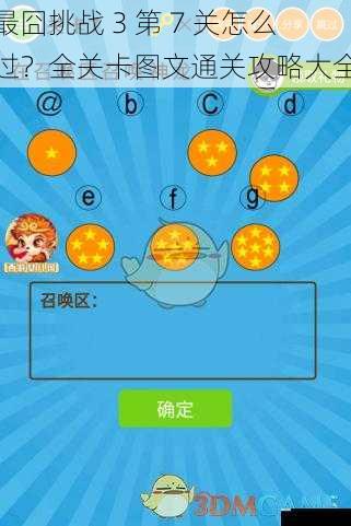 最囧挑战 3 第 7 关怎么过?全关卡图文通关攻略大全