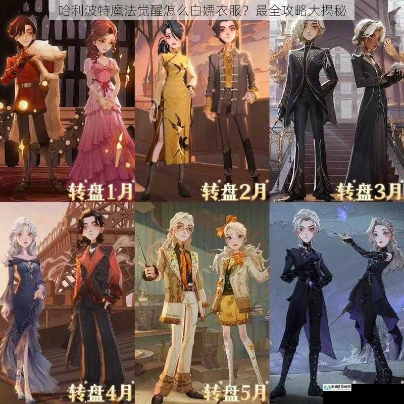 哈利波特魔法觉醒怎么白嫖衣服?最全攻略大揭秘
