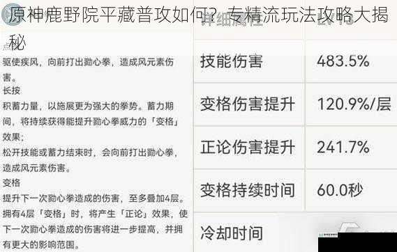 原神鹿野院平藏普攻如何?专精流玩法攻略大揭秘