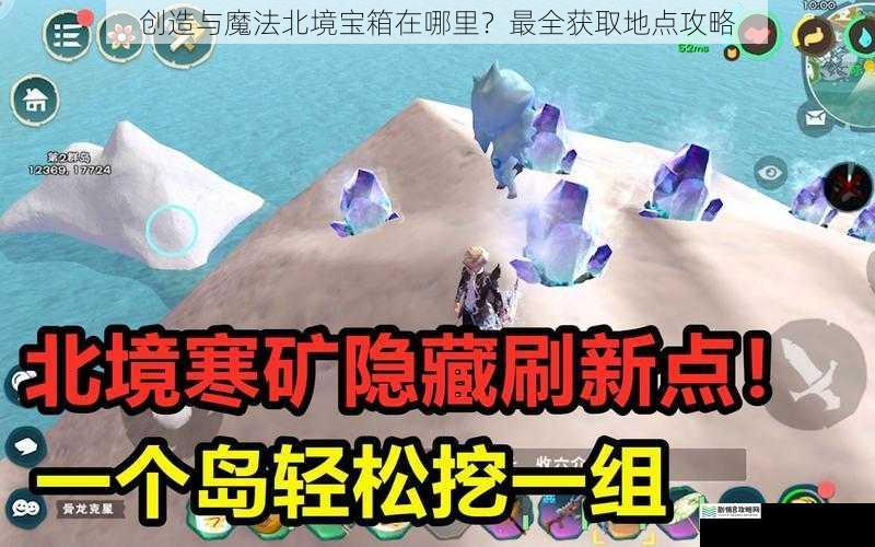 创造与魔法北境宝箱在哪里?最全获取地点攻略
