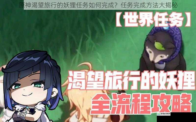 原神渴望旅行的妖狸任务如何完成?任务完成方法大揭秘