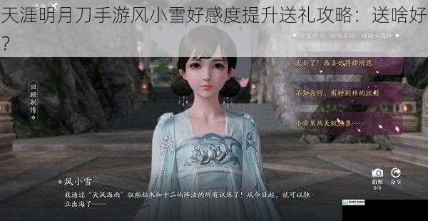 天涯明月刀手游风小雪好感度提升送礼攻略:送啥好?