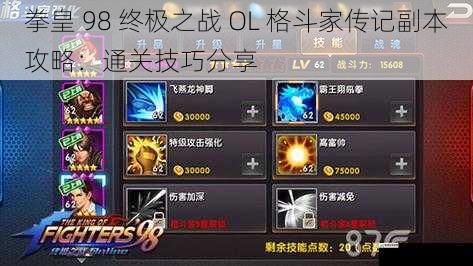 拳皇 98 终极之战 OL 格斗家传记副本攻略:通关技巧分享