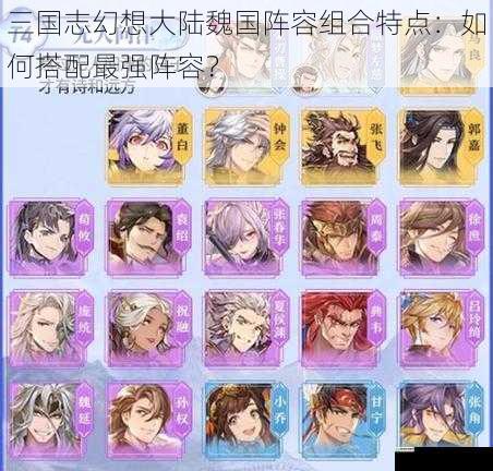 三国志幻想大陆魏国阵容组合特点:如何搭配最强阵容?
