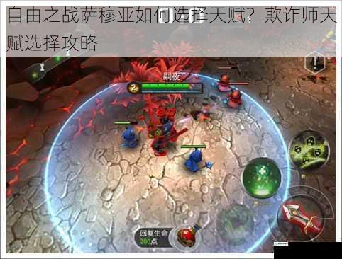 自由之战萨穆亚如何选择天赋?欺诈师天赋选择攻略