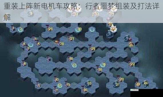 重装上阵新电机车攻略:行者噩梦组装及打法详解