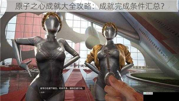 原子之心成就大全攻略:成就完成条件汇总?