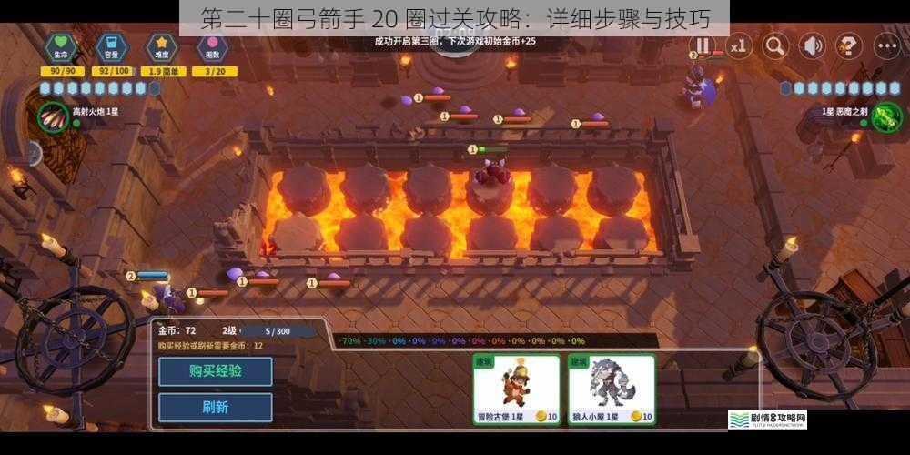 第二十圈弓箭手 20 圈过关攻略:详细步骤与技巧