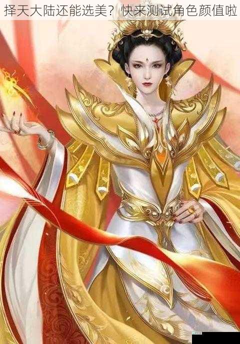择天大陆还能选美?快来测试角色颜值啦