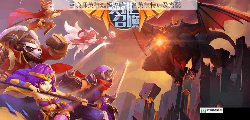 召唤师英雄选择攻略:各英雄特点及搭配
