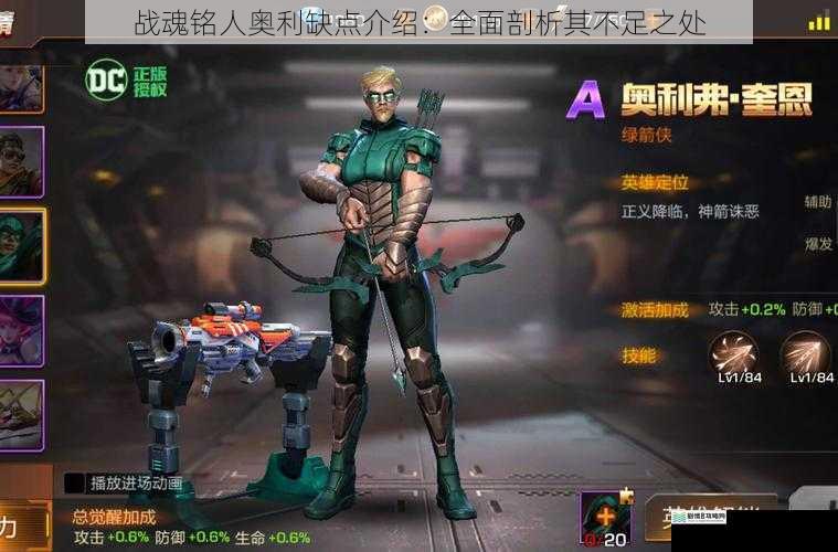 战魂铭人奥利缺点介绍:全面剖析其不足之处
