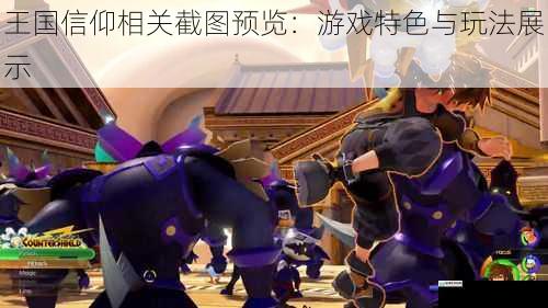 王国信仰相关截图预览:游戏特色与玩法展示