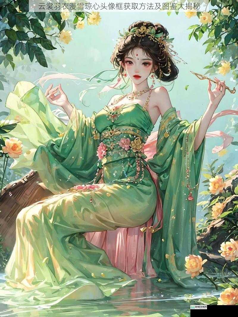 云裳羽衣漫雪琼心头像框获取方法及图鉴大揭秘