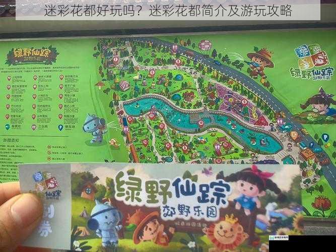 迷彩花都好玩吗?迷彩花都简介及游玩攻略