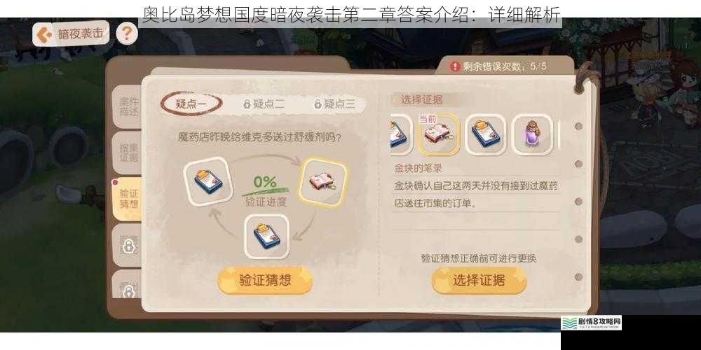 奥比岛梦想国度暗夜袭击第二章答案介绍:详细解析