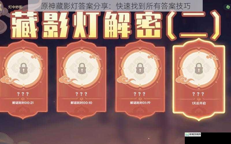 原神藏影灯答案分享:快速找到所有答案技巧