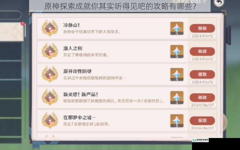 原神探索成就你其实听得见吧的攻略有哪些?