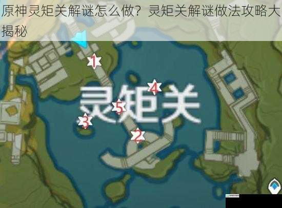 原神灵矩关解谜怎么做?灵矩关解谜做法攻略大揭秘
