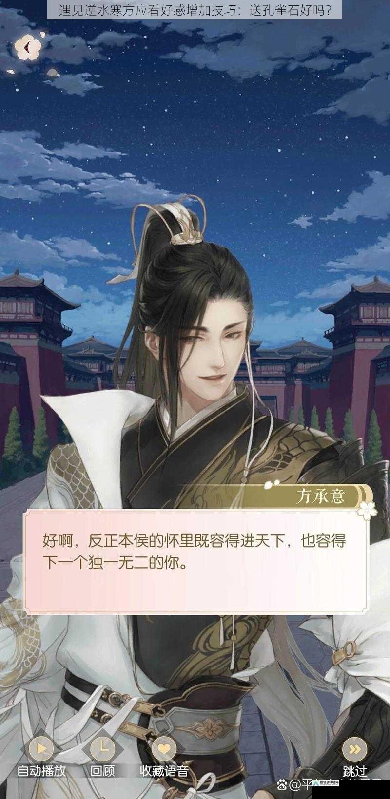 遇见逆水寒方应看好感增加技巧:送孔雀石好吗?