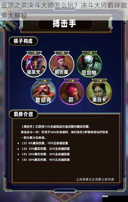 云顶之弈决斗大师怎么玩?决斗大师羁绊效果大揭秘