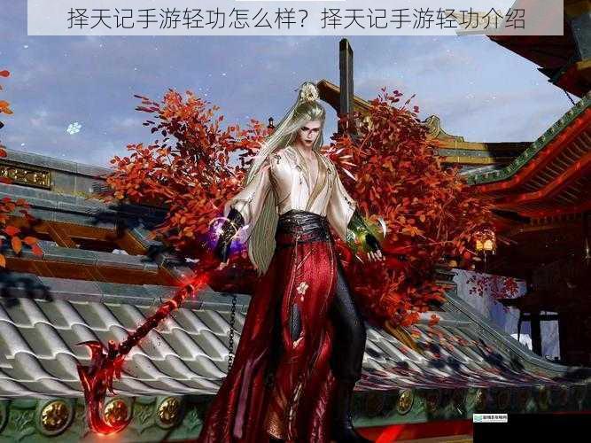 择天记手游轻功怎么样?择天记手游轻功介绍