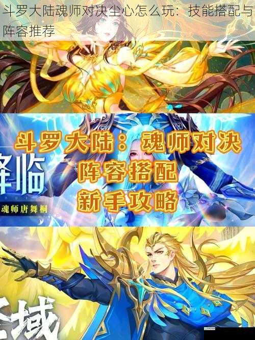 斗罗大陆魂师对决尘心怎么玩:技能搭配与阵容推荐