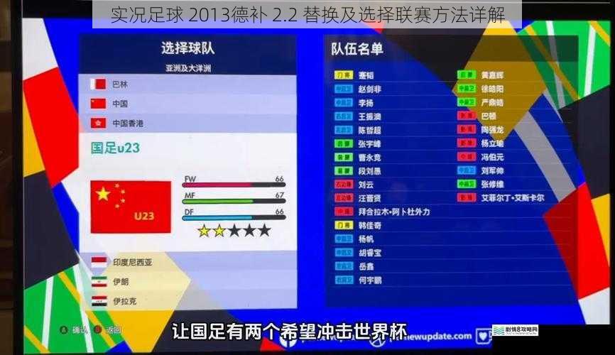 实况足球 2013德补 2.2 替换及选择联赛方法详解