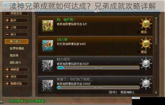 渎神兄弟成就如何达成?兄弟成就攻略详解