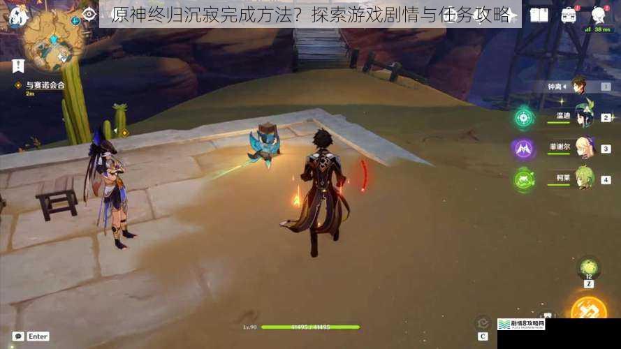 原神终归沉寂完成方法?探索游戏剧情与任务攻略