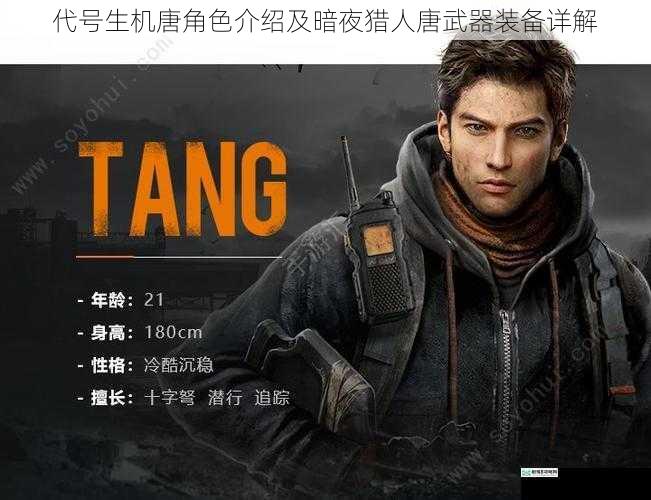 代号生机唐角色介绍及暗夜猎人唐武器装备详解