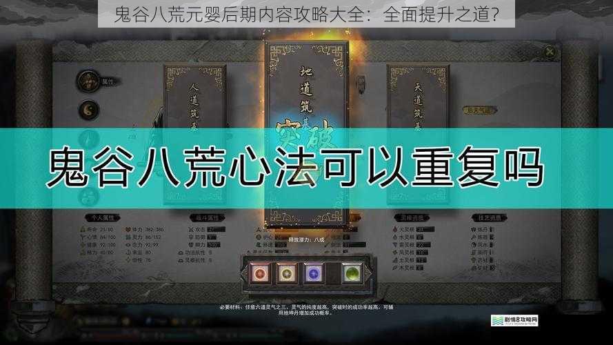 鬼谷八荒元婴后期内容攻略大全:全面提升之道?