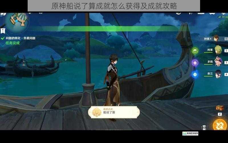 原神船说了算成就怎么获得及成就攻略