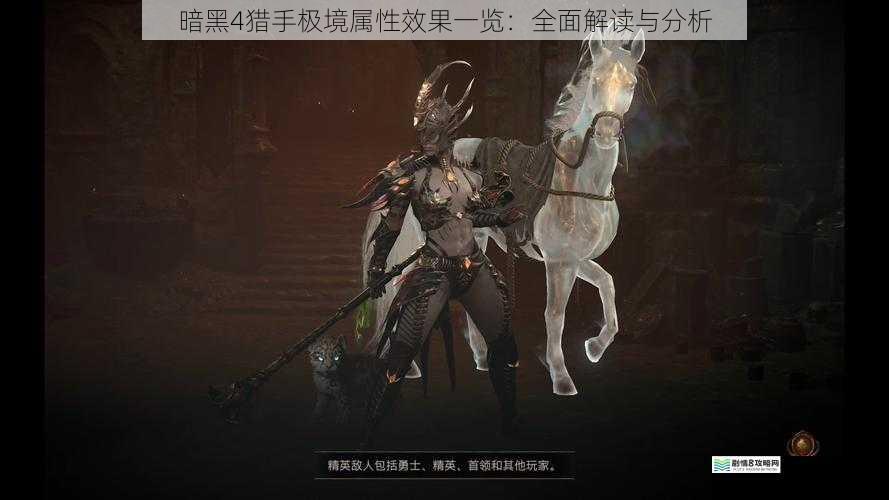 暗黑 4 猎手极境属性效果一览:全面解读与分析