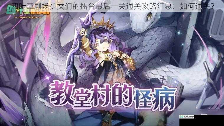 四叶草剧场少女们的擂台最后一关通关攻略汇总:如何通关?