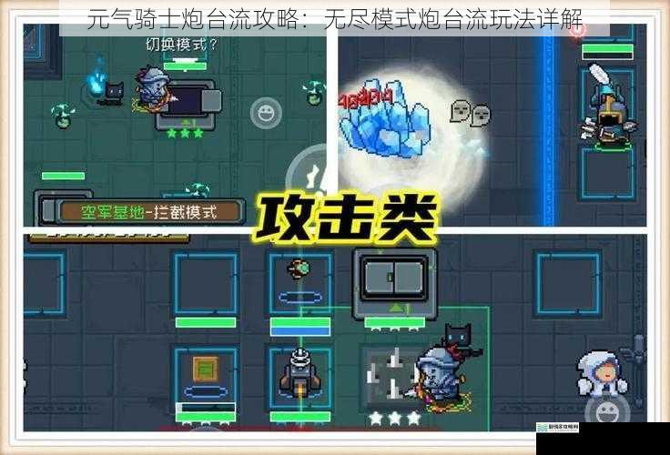 元气骑士炮台流攻略:无尽模式炮台流玩法详解