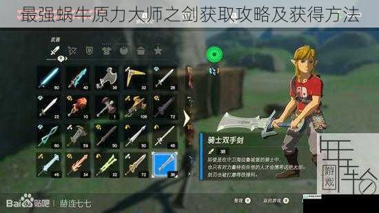 最强蜗牛原力大师之剑获取攻略及获得方法