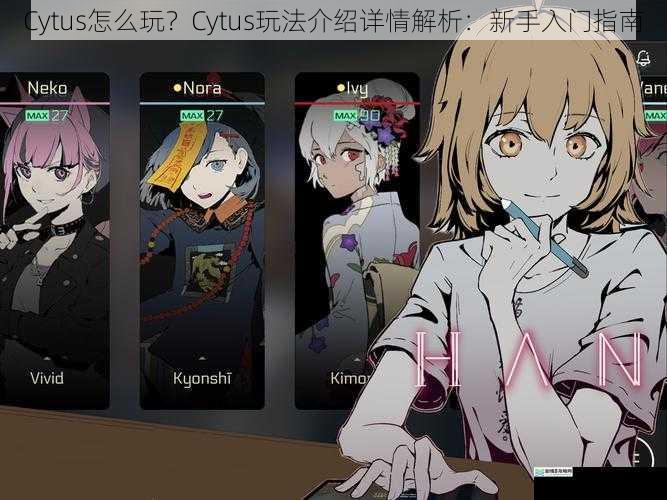 Cytus 怎么玩?Cytus 玩法介绍详情解析:新手入门指南