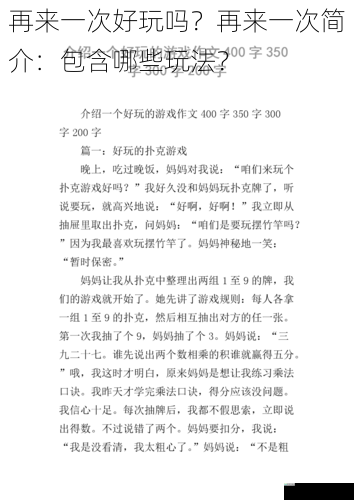再来一次好玩吗?再来一次简介:包含哪些玩法?