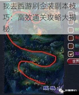 我去西游刷金装副本技巧:高效通关攻略大揭秘