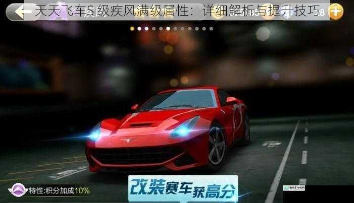 天天飞车S 级疾风满级属性:详细解析与提升技巧