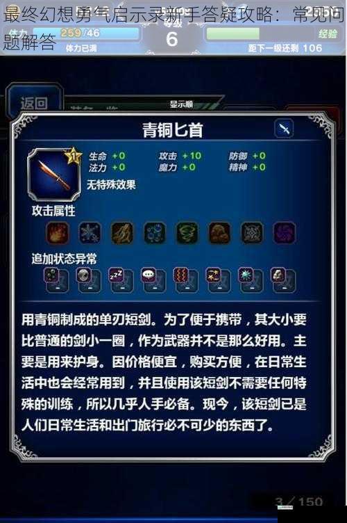 最终幻想勇气启示录新手答疑攻略:常见问题解答