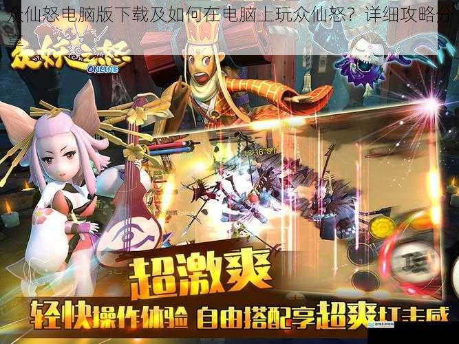 众仙怒电脑版下载及如何在电脑上玩众仙怒?详细攻略分享